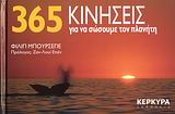 365 ΚΙΝΗΣΕΙΣ ΓΙΑ ΝΑ ΣΩΣΟΥΜΕ ΤΟΝ ΠΛΑΝΗΤΗ 365 ΚΙΝΗΣΕΙΣ ΓΙΑ ΝΑ ΣΩΣΟΥΜΕ ΤΟΝ ΠΛΑΝΗΤΗ