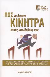 ΠΩΣ ΝΑ ΔΩΣΕΤΕ ΚΙΝΗΤΡΑ ΣΤΟΥΣ ΥΠΑΛΛΗΛΟΥΣ ΣΑΣ 24 ΔΟΚΙΜΑΣΜΕΝΕΣ ΤΑΚΤΙΚΕΣ ΓΙΑ ΤΟΝΩΣΗ ΤΗΣ ΠΑΡΑΓΩΓΙΚΟΤΗΤΑΣ ΣΤΟ ΧΩΡΟ ΕΡΓΑΣΙΑΣ