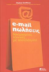 E-MAIL ΠΩΛΗΣΕΙΣ ΔΟΚΙΜΑΣΜΕΝΕΣ ΤΕΧΝΙΚΕΣ ΜΕ ΑΠΟΤΕΛΕΣΜΑΤΑ