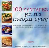 100 ΣΥΝΤΑΓΕΣ ΓΙΑ ΕΝΑ ΠΝΕΥΜΑ ΥΓΙΕΣ ΒΕΛΤΙΩΣΤΕ ΤΙΣ ΔΙΑΝΟΗΤΙΚΕΣ ΣΑΣ ΔΥΝΑΤΟΤΗΤΕΣ ΚΑΙ ΤΗ ΔΙΑΘΕΣΗ ΣΑΣ ΑΠΟΛΑΜΒΑΝΟΝΤΑΣ