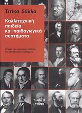 ΚΑΛΛΙΤΕΧΝΙΚΗ ΠΑΙΔΕΙΑ ΚΑΙ ΠΑΙΔΑΓΩΓΙΚΑ ΣΥΣΤΗΜΑΤΑ ΙΣΤΟΡΙΑ ΤΗΣ ΕΙΚΑΣΤΙΚΗΣ ΠΑΙΔΕΙΑΣ ΣΤΑ ΕΚΠΑΙΔΕΥΤΙΚΑ ΣΥΣΤΗΜΑΤΑ ΤΕΤΡΑΔΙΑ ΚΑΛΛΙΤΕΧΝΙΚΗ ΠΑΙΔΕΙΑ ΚΑΙ ΠΑΙΔΑΓΩΓΙΚΑ ΣΥΣΤΗΜΑΤΑ ΙΣΤΟΡΙΑ ΤΗΣ ΕΙΚΑΣΤΙΚΗΣ ΠΑΙΔΕΙΑΣ ΣΤΑ ΕΚΠΑΙΔΕΥΤΙΚΑ ΣΥΣΤΗΜΑΤΑ ΤΕΤΡΑΔΙΑ