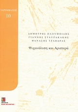 ΨΥΧΑΝΑΛΥΣΗ ΚΑΙ ΑΡΙΣΤΕΡΑ ΠΑΡΕΜΒΑΣΕΙΣ