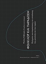 ΦΟΛΚΛΟΡ ΚΑΙ ΠΑΡΑΔΟΣΗ ΖΗΤΗΜΑΤΑ ΑΝΑ-ΠΑΡΑΣΤΑΣΗΣ ΚΑΙ ΕΠΙΤΕΛΕΣΗΣ ΤΗΣ ΜΟΥΣΙΚΗΣ ΚΑΙ ΤΟΥ ΧΟΡΟΥ ΕΘΝΟΜΟΥΣΙΚΟΛΟΓΙΚΑ - ΑΝΘΡΩΠΟΛΟΓΙΚΑ