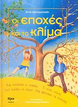 ΑΛΥΣΙΔΑ ΟΙ ΕΠΟΧΕΣ ΚΑΙ ΤΟ ΚΛΙΜΑ