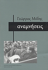 ΑΝΑΜΝΗΣΕΙΣ ΑΝΑΜΝΗΣΕΙΣ