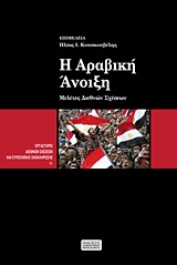 Η ΑΡΑΒΙΚΗ ΑΝΟΙΞΗ ΜΕΛΕΤΕΣ ΔΙΕΘΝΩΝ ΣΧΕΣΕΩΝ ΕΡΓΑΣΤΗΡΙΟ ΔΙΕΘΝΩΝ ΣΧΕΣΕΩΝ ΚΑΙ ΕΥΡΩΠΑΪΚΗΣ ΟΛΟΚΛΗΡΩΣΗΣ