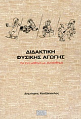 ΔΙΔΑΚΤΙΚΗ ΦΥΣΙΚΗΣ ΑΓΩΓΗΣ ΓΙΑ ΕΝΑ ΜΑΘΗΜΑ ΜΕ ΣΥΝΑΙΣΘΗΜΑ