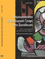 ΔΗΜΙΟΥΡΓΙΚΟΤΗΤΑ ΚΑΙ ΔΗΜΙΟΥΡΓΙΚΗ ΓΡΑΦΗ ΣΤΗΝ ΕΚΠΑΙΔΕΥΣΗ ΑΠΟ ΤΟ ΠΑΙΔΙ ΓΡΑΜΜΑΤΕΑ ΣΤΟ ΠΑΙΔΙ ΔΗΜΙΟΥΡΓΟ ΚΕΙΜΕΝΩΝ: ΣΤΡΑΤΗΓΙΚΕΣ ΔΗΜΙΟΥΡΓΙ ΔΗΜΙΟΥΡΓΙΚΟΤΗΤΑ ΚΑΙ ΔΗΜΙΟΥΡΓΙΚΗ ΓΡΑΦΗ ΣΤΗΝ ΕΚΠΑΙΔΕΥΣΗ ΑΠΟ ΤΟ ΠΑΙΔΙ ΓΡΑΜΜΑΤΕΑ ΣΤΟ ΠΑΙΔΙ ΔΗΜΙΟΥΡΓΟ ΚΕΙΜΕΝΩΝ: ΣΤΡΑΤΗΓΙΚΕΣ ΔΗΜΙΟΥΡΓΙ