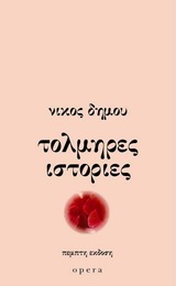 ΤΟΛΜΗΡΕΣ ΙΣΤΟΡΙΕΣ