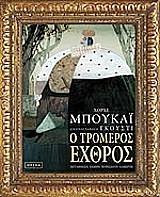 Ο ΤΡΟΜΕΡΟΣ ΕΧΘΡΟΣ