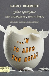 ... Η ΤΟ ΑΒΓΟ ΤΗΝ ΚΟΤΑ; ΧΑΖΕΣ ΕΡΩΤΗΣΕΙΣ ΚΑΙ ΑΠΡΟΣΜΕΝΕΣ ΑΠΑΝΤΗΣΕΙΣ COGNITO