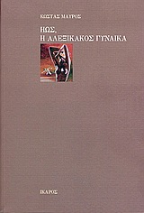 ΗΩΣ,Η ΑΛΕΞΙΚΑΚΟΣ ΓΥΝΑΙΚΑ
