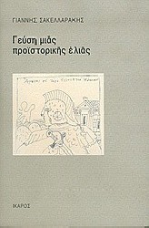 ΓΕΥΣΗ ΜΙΑΣ ΠΡΟΪΣΤΟΡΙΚΗΣ ΕΛΙΑΣ ΓΕΥΣΗ ΜΙΑΣ ΠΡΟΪΣΤΟΡΙΚΗΣ ΕΛΙΑΣ