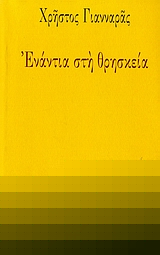 ΕΝΑΝΤΙΑ ΣΤΗ ΘΡΗΣΚΕΙΑ ΕΝΑΝΤΙΑ ΣΤΗ ΘΡΗΣΚΕΙΑ