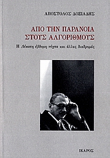 ΑΠΟ ΤΗΝ ΠΑΡΑΝΟΙΑ ΣΤΟΥΣ ΑΛΓΟΡΙΘΜΟΥΣ Η ΔΕΚΑΤΗ ΕΒΔΟΜΗ ΝΥΧΤΑ ΚΑΙ ΑΛΛΕΣ ΔΙΑΔΡΟΜΕΣ ΑΠΟ ΤΗΝ ΠΑΡΑΝΟΙΑ ΣΤΟΥΣ ΑΛΓΟΡΙΘΜΟΥΣ Η ΔΕΚΑΤΗ ΕΒΔΟΜΗ ΝΥΧΤΑ ΚΑΙ ΑΛΛΕΣ ΔΙΑΔΡΟΜΕΣ