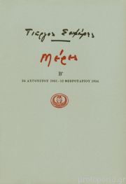 ΜΕΡΕΣ Β' 1931 - 1934 (ΓΙΩΡΓΟΣ ΣΕΦΕΡΗΣ)