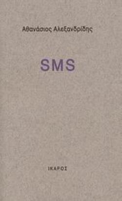SMS ΣΗΜΕΙΩΣΕΙΣ ΜΙΑΣ ΣΙΩΠΗΣ SMS ΣΗΜΕΙΩΣΕΙΣ ΜΙΑΣ ΣΙΩΠΗΣ