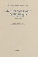 ΑΓΑΠΗΤΕ ΜΟΥ ΓΙΩΡΓΟ, ΑΛΛΗΛΟΓΡΑΦΙΑ (ΤΟΜΟΙ Α+Β) ΑΓΑΠΗΤΕ ΜΟΥ ΓΙΩΡΓΟ, ΑΛΛΗΛΟΓΡΑΦΙΑ (ΤΟΜΟΙ Α+Β)