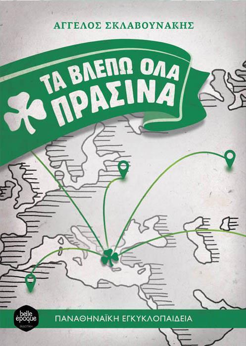 ΤΑ ΒΛΕΠΩ ΟΛΑ ΠΡΑΣΙΝΑ