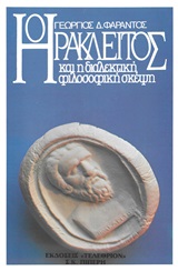 ΗΡΑΚΛΕΙΤΟΣ ΚΑΙ Η ΔΙΑΛΕΚΤΙΚΗ ΦΙΛΟΣΟΦΙΚΗ ΣΚΕΨΗ ΗΡΑΚΛΕΙΤΟΣ ΚΑΙ Η ΔΙΑΛΕΚΤΙΚΗ ΦΙΛΟΣΟΦΙΚΗ ΣΚΕΨΗ