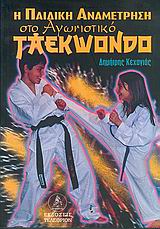 Η ΠΑΙΔΙΚΗ ΑΝΑΜΕΤΡΗΣΗ ΣΤΟ ΑΓΩΝΙΣΤΙΚΟ TAEKWONDO