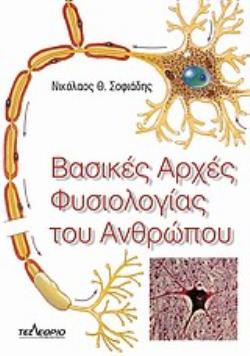 ΒΑΣΙΚΕΣ ΑΡΧΕΣ ΦΥΣΙΟΛΟΓΙΑΣ ΤΟΥ ΑΝΘΡΩΠΟΥ ΒΑΣΙΚΕΣ ΑΡΧΕΣ ΦΥΣΙΟΛΟΓΙΑΣ ΤΟΥ ΑΝΘΡΩΠΟΥ