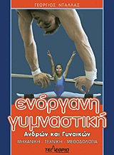 ΕΝΟΡΓΑΝΗ ΓΥΜΝΑΣΤΙΚΗ ΑΝΔΡΩΝ ΚΑΙ ΓΥΝΑΙΚΩΝ ΜΗΧΑΝΙΚΗ, ΤΕΧΝΙΚΗ, ΜΕΘΟΔΟΛΟΓΙΑ ΕΝΟΡΓΑΝΗ ΓΥΜΝΑΣΤΙΚΗ ΑΝΔΡΩΝ ΚΑΙ ΓΥΝΑΙΚΩΝ ΜΗΧΑΝΙΚΗ, ΤΕΧΝΙΚΗ, ΜΕΘΟΔΟΛΟΓΙΑ