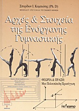 ΑΡΧΕΣ ΚΑΙ ΣΤΟΙΧΕΙΑ ΤΗΣ ΕΝΟΡΓΑΝΗΣ ΓΥΜΝΑΣΤΙΚΗΣ ΘΕΩΡΙΑ ΚΑΙ ΠΡΑΞΗ: ΜΙΑ ΠΟΛΥΕΠΙΠΕΔΗ ΠΡΟΣΕΓΓΙΣΗ ΑΡΧΕΣ ΚΑΙ ΣΤΟΙΧΕΙΑ ΤΗΣ ΕΝΟΡΓΑΝΗΣ ΓΥΜΝΑΣΤΙΚΗΣ ΘΕΩΡΙΑ ΚΑΙ ΠΡΑΞΗ: ΜΙΑ ΠΟΛΥΕΠΙΠΕΔΗ ΠΡΟΣΕΓΓΙΣΗ
