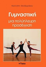 ΓΥΜΝΑΣΤΙΚΗ ΜΙΑ ΠΟΛΥΠΛΕΥΡΗ ΠΡΟΣΕΓΓΙΣΗ ΓΥΜΝΑΣΤΙΚΗ ΜΙΑ ΠΟΛΥΠΛΕΥΡΗ ΠΡΟΣΕΓΓΙΣΗ