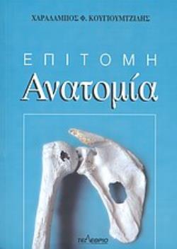 ΕΠΙΤΟΜΗ ΑΝΑΤΟΜΙΑ ΕΠΙΤΟΜΗ ΑΝΑΤΟΜΙΑ