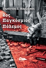 2ΟΣ ΠΑΓΚΟΣΜΙΟΣ ΠΟΛΕΜΟΣ (ΠΡΩΤΟΣ ΤΟΜΟΣ-ΧΑΡΤΟΔΕΤΗ ΕΚΔΟΣΗ) 2ΟΣ ΠΑΓΚΟΣΜΙΟΣ ΠΟΛΕΜΟΣ (ΠΡΩΤΟΣ ΤΟΜΟΣ-ΧΑΡΤΟΔΕΤΗ ΕΚΔΟΣΗ)