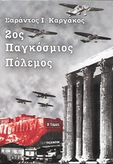 2ΟΣ ΠΑΓΚΟΣΜΙΟΣ ΠΟΛΕΜΟΣ (ΔΕΥΤΕΡΟΣ ΤΟΜΟΣ-ΧΑΡΤΟΔΕΤΗ ΕΚΔΟΣΗ) 2ΟΣ ΠΑΓΚΟΣΜΙΟΣ ΠΟΛΕΜΟΣ (ΔΕΥΤΕΡΟΣ ΤΟΜΟΣ-ΧΑΡΤΟΔΕΤΗ ΕΚΔΟΣΗ)