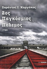 2ΟΣ ΠΑΓΚΟΣΜΙΟΣ ΠΟΛΕΜΟΣ (ΤΕΤΑΡΤΟΣ ΤΟΜΟΣ-ΧΑΡΤΟΔΕΤΗ ΕΚΔΟΣΗ) 2ΟΣ ΠΑΓΚΟΣΜΙΟΣ ΠΟΛΕΜΟΣ (ΤΕΤΑΡΤΟΣ ΤΟΜΟΣ-ΧΑΡΤΟΔΕΤΗ ΕΚΔΟΣΗ)