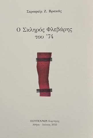 Ο ΣΚΛΗΡΟΣ ΦΛΕΒΑΡΗΣ ΤΟΥ '74