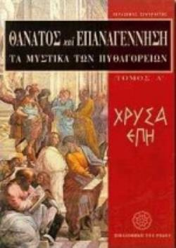 ΘΑΝΑΤΟΣ ΚΑΙ ΕΠΑΝΑΓΕΝΝΗΣΗ: ΤΑ ΜΥΣΤΙΚΑ ΤΩΝ ΠΥΘΑΓΟΡΕΙΩΝ ΧΡΥΣΑ ΕΠΗ