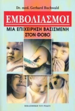 ΕΜΒΟΛΙΑΣΜΟΙ ΜΙΑ ΕΠΙΧΕΙΡΗΣΗ ΒΑΣΙΣΜΕΝΗ ΣΤΟ ΦΟΒΟ