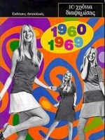 10 ΧΡΟΝΙΑ ΔΙΑΦΗΜΙΣΕΙΣ 1960-1969 10 ΧΡΟΝΙΑ ΔΙΑΦΗΜΙΣΕΙΣ 1960-1969