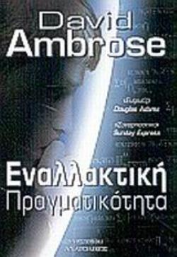 ΕΝΑΛΛΑΚΤΙΚΗ ΠΡΑΓΜΑΤΙΚΟΤΗΤΑ 2Η ΕΚΔΟΣΗ ΕΝΑΛΛΑΚΤΙΚΗ ΠΡΑΓΜΑΤΙΚΟΤΗΤΑ 2Η ΕΚΔΟΣΗ