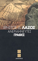 ΑΝΕΡΜΗΝΕΥΤΕΣ ΓΡΑΦΕΣ ΑΝΕΡΜΗΝΕΥΤΕΣ ΓΡΑΦΕΣ