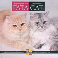 Η ΑΓΑΠΗΜΕΝΗ ΜΟΥ ΓΑΤΑ : ΛΟΓΙΑ ΔΙΑΣΗΜΩΝ ΓΑΤΟΦΙΛΩΝ