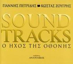SOUNDTRACKS Ο ΗΧΟΣ ΤΗΣ ΟΘΟΝΗΣ SOUNDTRACKS Ο ΗΧΟΣ ΤΗΣ ΟΘΟΝΗΣ
