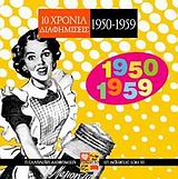 10 ΧΡΟΝΙΑ ΔΙΑΦΗΜΙΣΕΙΣ 1950-1959 Η ΕΛΛΗΝΙΚΗ ΔΙΑΦΗΜΙΣΗ ΤΗ ΔΕΚΑΕΤΙΑ ΤΟΥ ΄50 ΔΩΡΑ ΑΓΑΠΗΣ 10 ΧΡΟΝΙΑ ΔΙΑΦΗΜΙΣΕΙΣ 1950-1959 Η ΕΛΛΗΝΙΚΗ ΔΙΑΦΗΜΙΣΗ ΤΗ ΔΕΚΑΕΤΙΑ ΤΟΥ ΄50 ΔΩΡΑ ΑΓΑΠΗΣ