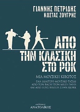 ΑΠΟ ΤΗΝ ΚΛΑΣΙΚΗ ΣΤΟ ΡΟΚ ΑΠΟ ΤΗΝ ΚΛΑΣΙΚΗ ΣΤΟ ΡΟΚ