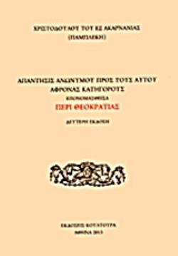 ΑΠΑΝΤΗΣΙΣ ΑΝΩΝΥΜΟΥ ΠΡΟΣ ΤΟΥΣ ΑΥΤΟΥ ΑΦΡΟΝΑΣ ΚΑΤΗΓΟΡΟΥΣ