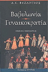 ΒΑΒΥΛΩΝΙΑ. ΓΥΝΑΙΚΟΚΡΑΤΙΑ