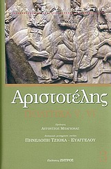ΑΡΙΣΤΟΤΕΛΗΣ ΠΟΛΙΤΙΚΑ Ε' , ΣΤ'