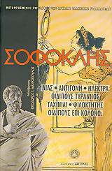 ΑΙΑΣ – ΑΝΤΙΓΟΝΗ – ΗΛΕΚΤΡΑ – ΟΙΔΙΠΟΥΣ ΤΥΡΑΝΝΟΣ – ΤΑΧΙΝΙΑΙ – ΦΙΛΟΚΤΗΤΗΣ – ΟΙΔΙΠΟΥΣ ΕΠΙ ΚΟΛΩΝΩ ΑΙΑΣ – ΑΝΤΙΓΟΝΗ – ΗΛΕΚΤΡΑ – ΟΙΔΙΠΟΥΣ ΤΥΡΑΝΝΟΣ – ΤΑΧΙΝΙΑΙ – ΦΙΛΟΚΤΗΤΗΣ – ΟΙΔΙΠΟΥΣ ΕΠΙ ΚΟΛΩΝΩ