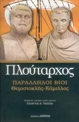 ΠΛΟΥΤΑΡΧΟΣ ΠΑΡΑΛΛΗΛΟΙ ΒΙΟΙ-ΘΕΜΙΣΤΟΚΛΗΣ, ΚΑΜΙΛΛΟΣ