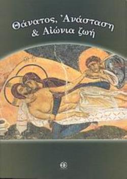 ΘΑΝΑΤΟΣ, ΑΝΑΣΤΑΣΗ ΚΑΙ ΑΙΩΝΙΑ ΖΩΗ ΑΓΙΟΓΡΑΦΙΚΗ ΚΑΙ ΑΓΙΟΠΑΤΕΡΙΚΗ ΠΡΟΣΕΓΓΙΣΗ: ΕΡΩΤΗΣΕΙΣ ΚΑΙ ΑΠΑΝΤΗΣΕΙΣ ΔΟΜΙΚΑ ΤΗΣ ΠΙΣΤΗΣ 2Η ΕΚΔΟΣΗ