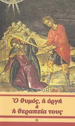 Ο ΘΥΜΟΣ, Η ΟΡΓΗ ΚΑΙ ΘΕΡΑΠΕΙΑ ΤΟΥΣ 2Η ΕΚΔΟΣΗ